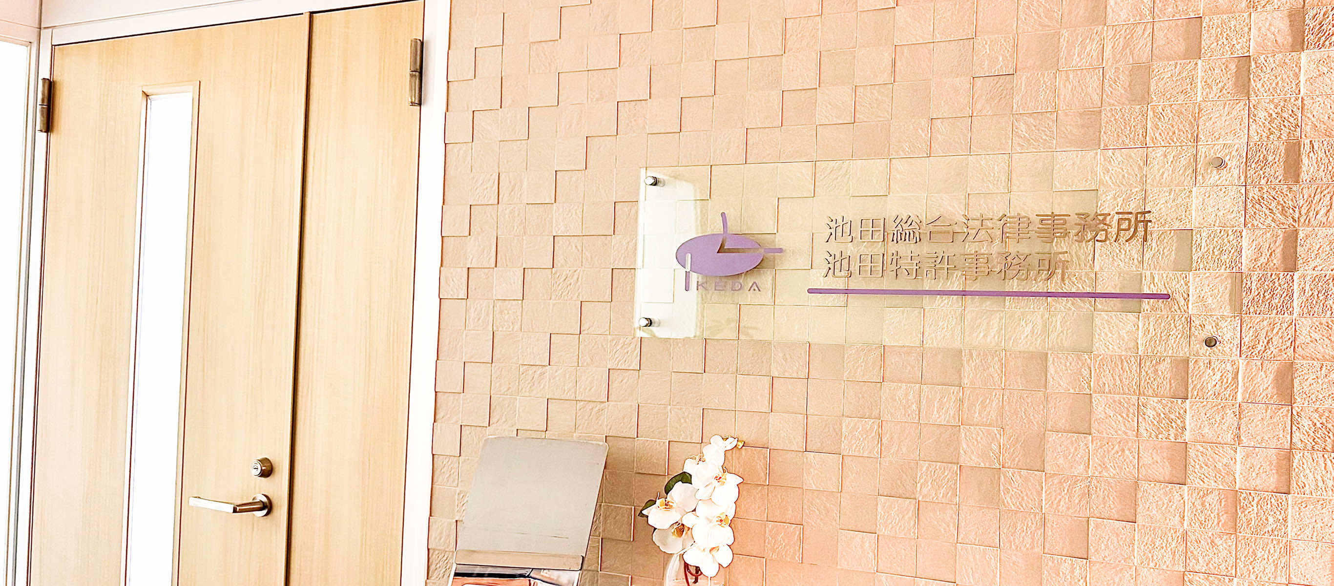 日々の相談から、いざという時の判断まで 企業に寄り添う法律パートナー