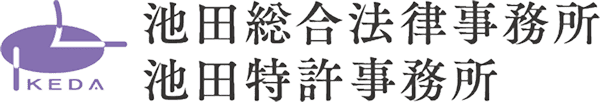 池田総合法律事務所